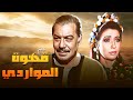 فيلم قهوة المواردي كامل وبجودة عالية بطولة نبيلة عبيد و فريد شوقي فيلم قهوة المواردي كامل وبجودة عالية بطولة نبيلة عبيد و فريد شوقي