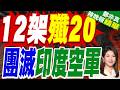 12架殲20能團滅印空軍？網傳「王海大隊」1比17戰績引發空戰優勢熱議｜12架殲20 團滅印度空軍｜介文汲.帥化民.謝寒冰深度剖析【鄭亦真辣晚報】精華版 @中天新聞CtiNews