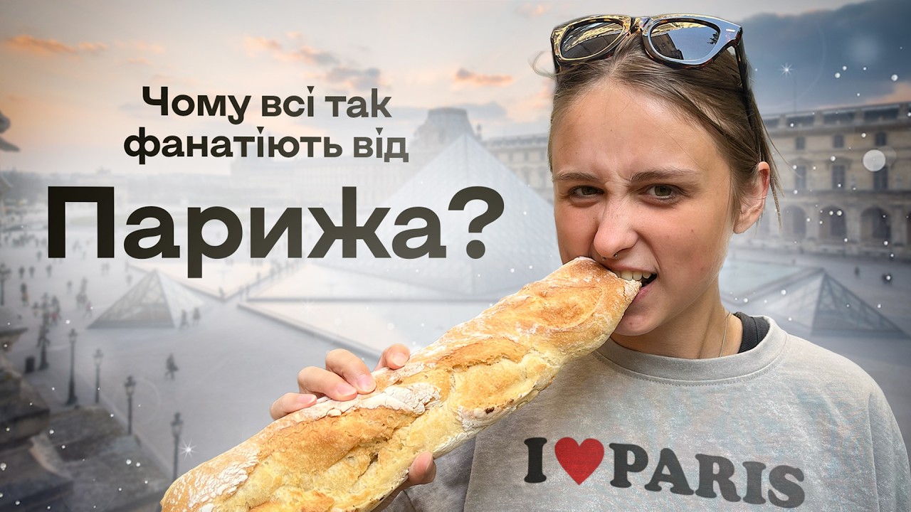 Париж: мігранти, олімпіада, Петлюра