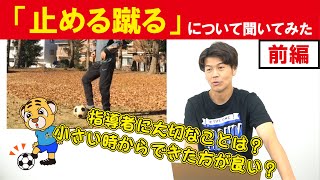 【止める蹴る】一般大学生が止める蹴る動画のことを聞いてみた【前編】