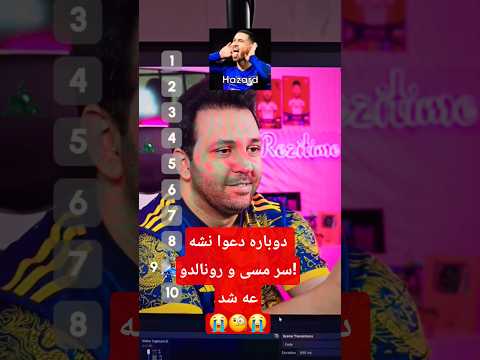 دوباره دعوا نشه سر مسی و رونالدو عه شد که کیمدی