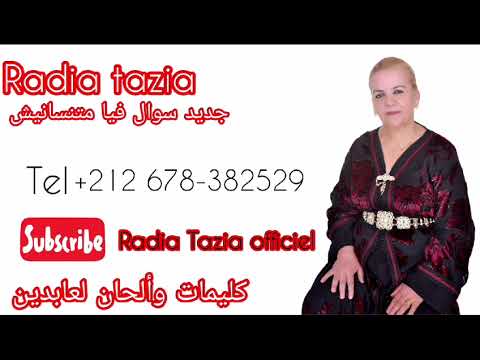 جديد و حصري الفنانة راضية التازية سوال فيا و متنسانيش