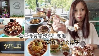 [ 台中]-YATS Light 葉子台中義式餐廳下午茶聚餐好選擇--【雙 ... 