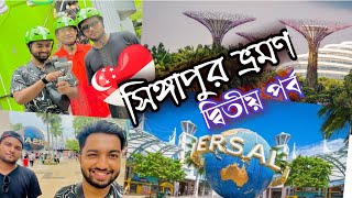 অল্প টাকায় সিঙ্গাপুর ভ্রমণ দ্বিতীয় পর্ব || Travelling in Singapore || 🇸🇬Be with buddy 🇧🇩