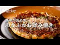 【主食編】長芋が決め手！ ふわふわお好み焼き