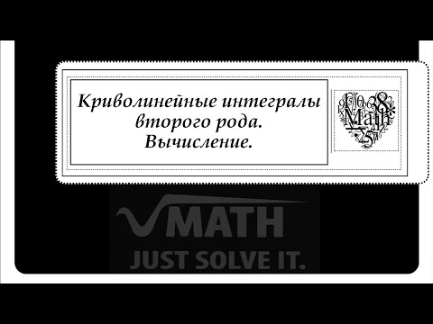 Криволинейные интегралы второго рода. Вычисление.