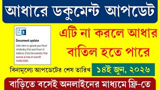 আধারে ডকুমেন্ট আপডেট করুন  খুব সহজে || Aadhaar Document Update Process 2025