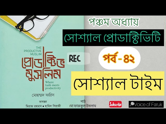 ৪২. সোশ্যাল টাইম  প্রোডাক্টিভ মুসলিম অডিওবুক