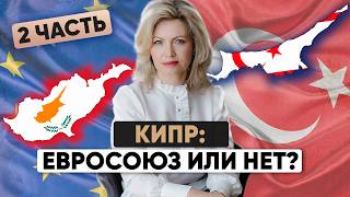 Паспорт Кипра (ЕС): Северный Кипр— нет, Южный Кипр — да! Почему?