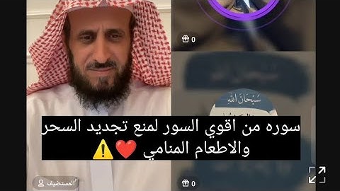 سوره من اقوي السور التي تمنع تجديد السحر والاطعام المنامي ❤️⚠️ الشيخ فهد القرني