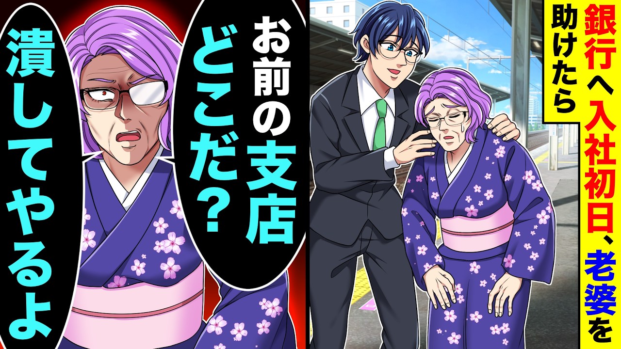 銀行へ入社初日に老婆を助けたらいきなり「お前の支店どこだ？潰してやるよ」と言われた結果