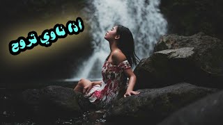 عبدالله سالم _ أذا ناوي تروح (مع الكلمات)  Abdullah Al Salem _ Aza Nawi Trouh