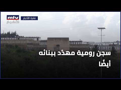 سجن رومية مهدّد ببنائه أيضًا