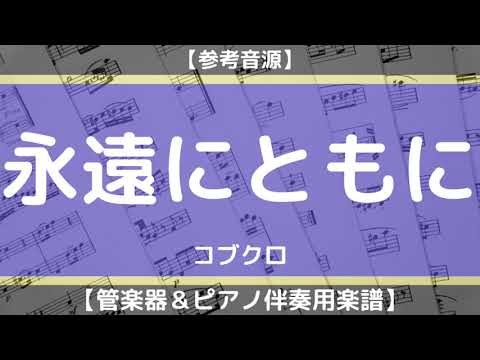 【楽譜】永遠にともに/コブクロ(管楽器＆ピアノ伴奏)
