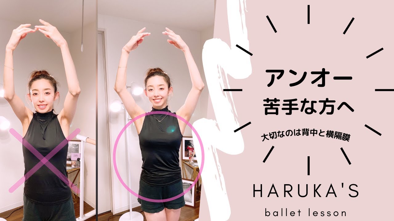 【アンオー】アンオーが苦手な方へ！大切なのは背中と横隔膜！