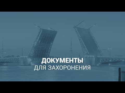 Документы для захоронения