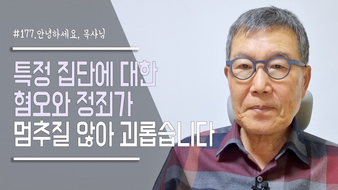 [안녕하세요 목사님 #177] 특정 집단에 대한 혐오와 정죄함이 그치질 않아 괴롭습니다