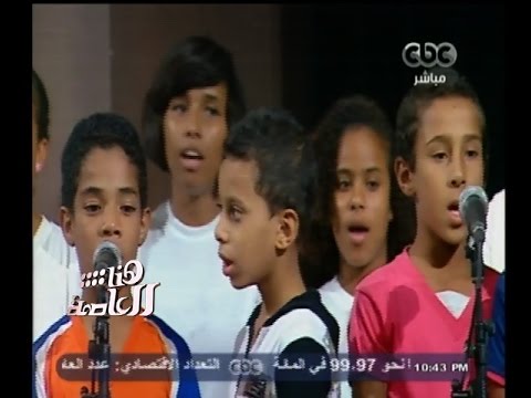 هنا العاصمة كوارل أطفال الشوارع يغني يا أغلى أسم في الوجود بقيادة المايسترو سليم سحاب