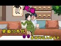 穿越70年代,靠空間前置經營的超市捕獲女青年。#小说#漫画#爽文#穿越#動漫#小說#漫画解说#沙雕動漫#有聲小說