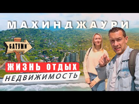 МАХИНДЖАУРИ ДЛЯ ЖИЗНИ И ОТДЫХА. СТОИМОСТЬ КВАРТИРЫ.
