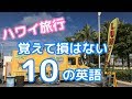 ハワイ旅行前に覚えて損しないレストランなどで使える簡単な10の英語を紹介します