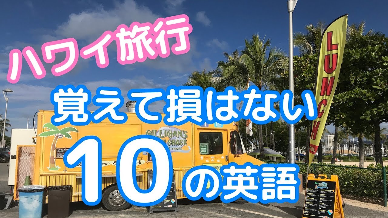 ハワイ旅行前に覚えて損しないレストランなどで使える簡単な10の英語を紹介します