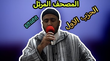 4kالشيخ عبد العزيز الشرقي تلاوة ماتعة من الحزب الاول من سورة البقرة