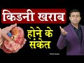 किडनी खराब होने के संकेत I kidney failure hindi