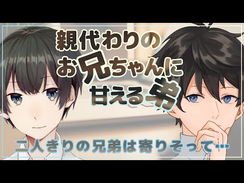 【ASMR】親代わりの兄に甘える弟。二人きりの兄弟は寄りそって…【Japanese Voice Acting】