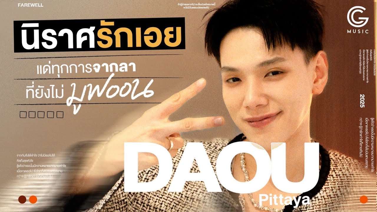ชีวิตแบบ ‘LIMITLESS’ ที่มาของ EP อัลบั้มแรกจาก DAOU PITTAYA