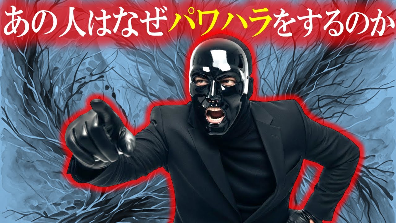 【その強さ、演技です】パワハラ加害者の深層心理とは【心理学】