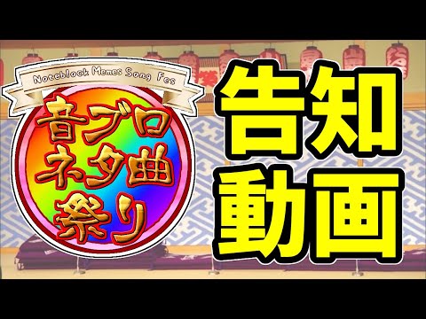 【イベント告知】大爆笑曲集合！？ #音ブロネタ曲祭り を行います！！【マイクラ】
