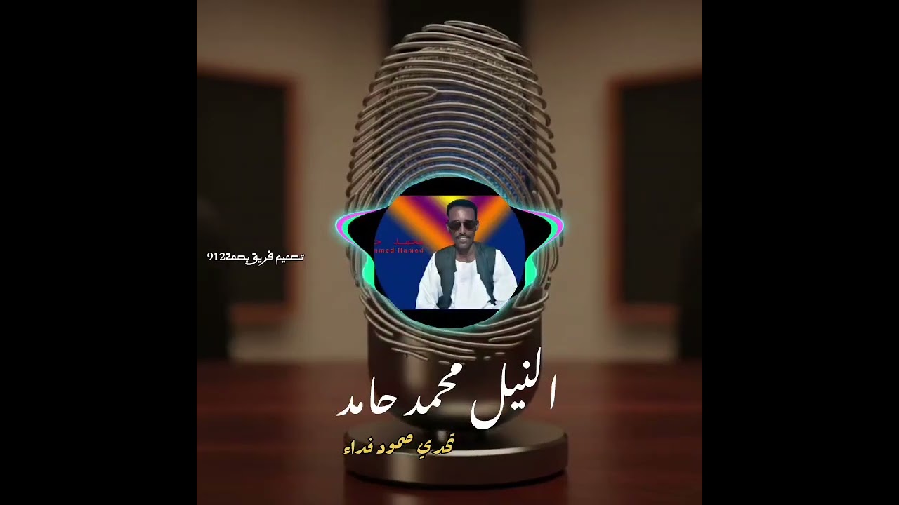 الفنان النيل محمد حامد اغنية تحدي صمود فداء 