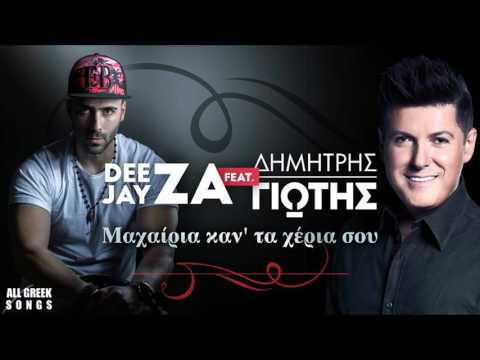 Dee Jay ZA Feat. Δημήτρης Γιώτης - Μαχαίρια καν' τα χέρια σου