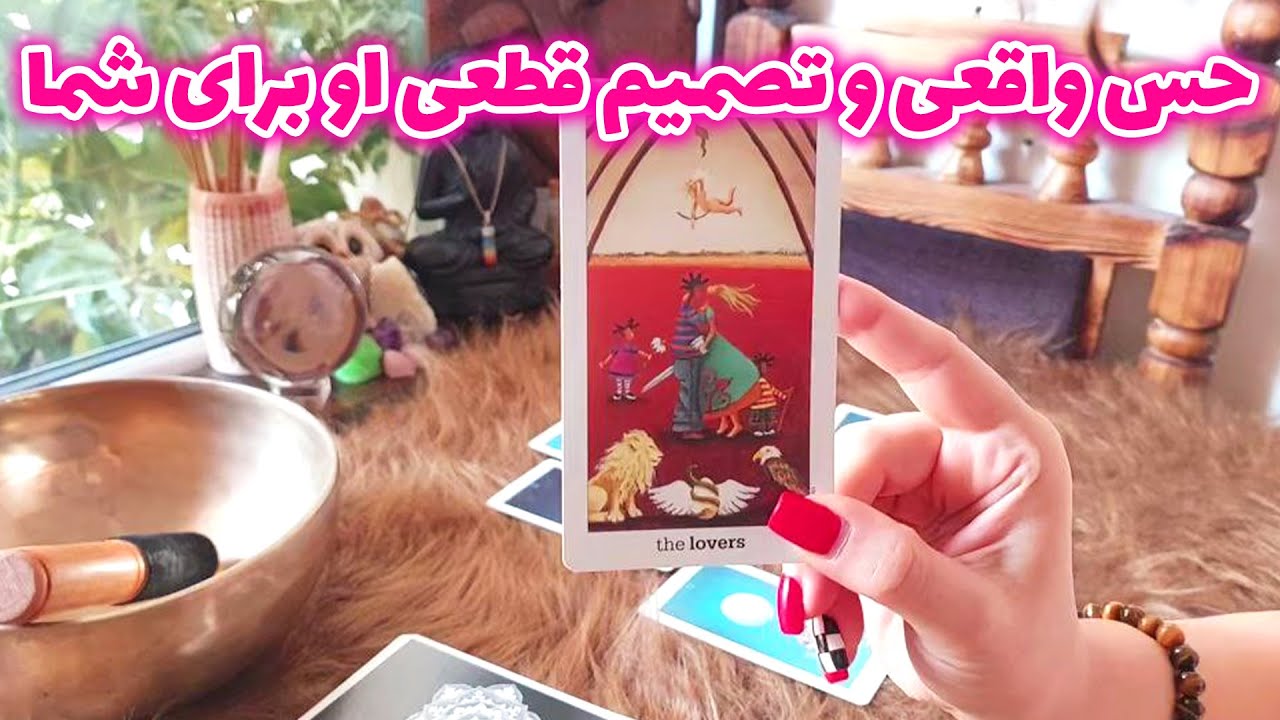 فال تاروت الهام - واقعی ترین حس و مهم ترین تصمیم طرف مقابل براتون چیه؟ ❤️‍🔥