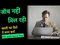 JOB नही मिल रही क्या करें? Best Motivational Video in Hindi
