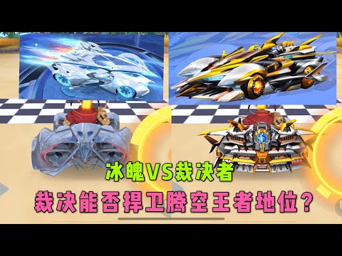 QQ飞车手游极速领域：冰魄VS裁决者，两辆存喷A车的区别ZingSpeed Mobile/QQ飞车手游/極速領域