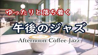午後のジャズ ☕ 読書、コーヒータイム、集中、仕事、勉強に最適なゆっくりとリラックスできるジャズミュージック - カフェミュージック,  勉強用・作業用BGM ☕ Afternoon Jazz