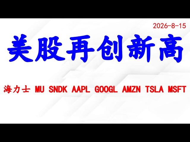 标普500再创新高！还可以买什么？个股分析：海力士 MU SNDK AAPL GOOGL AMZN TSLA MSFT.