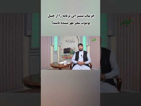 برنامه نیلوفرانه موضوع برنامه نقش موسسات در توسعه زندگی اجتماعی با کارشناسی استاد حبیب الله جعفری
