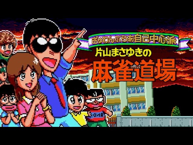 MD】ぎゅわんぶらあ自己中心派 片山まさゆきの麻雀道場【エンディング