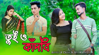 Tuio Kadbi | তুইও কাদবি | New Bangla  Sad song 2023 | N Star Music Present |