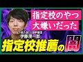 指定校推薦はズルい!?「終わっている」と言われる大学合格システムの闇とは【じゅそうけんの受験分析】