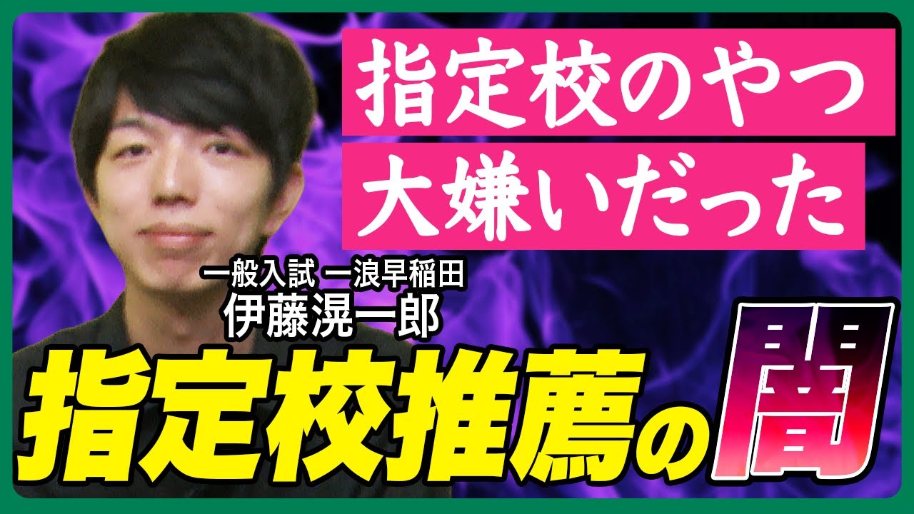 指定校推薦はズルい!?「終わっている」と言われる大学合格システムの闇とは【じゅそうけんの受験分析】