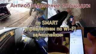 Подогрев площадки (антиобледенение) саморегулирующим кабелем со smart управлением.