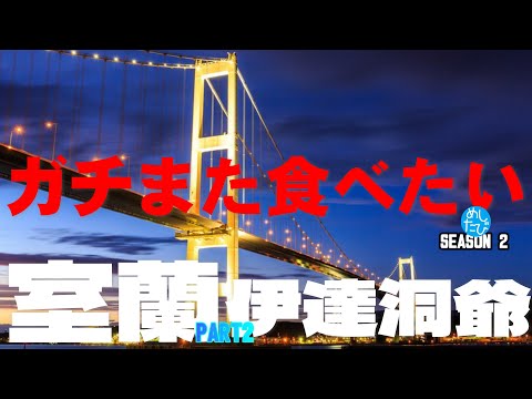 室蘭 伊達 洞爺 界隈 ガチまた食べたい11軒★SEASON2※042（Subtitles：English,Thai,Korean,Chinese）