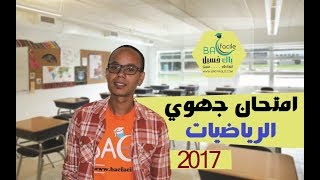 الثالثة ثانوي إعدادي : تصحيح امتحان جهوي للرياضيات  / جهة سوس ماسة 2017