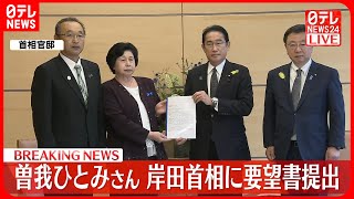 【速報】拉致被害者・曽我ひとみさんが岸田首相に要望書提出