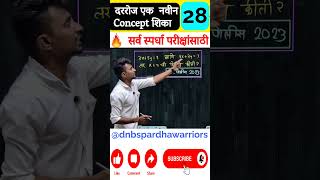 #पोलीस_भरती #maths #marathimathtricks #ganit #ankganit #policebharti #पोलिस_भरती