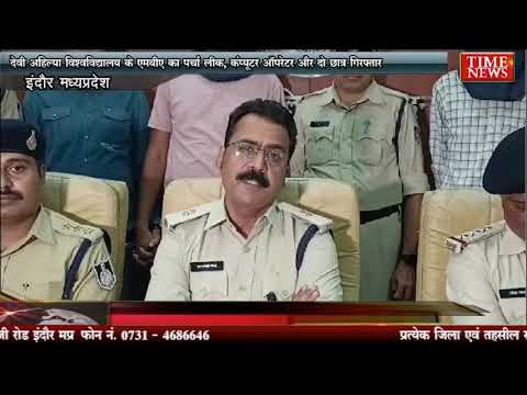 देवी अहिल्या विश्वविद्यालय के एमबीए का पर्चा लीक, कंप्यूटर ऑपरेटर और दो छात्र गिरफ्तार